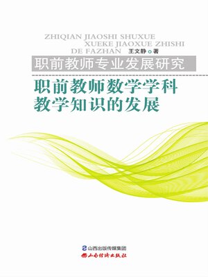 cover image of 职前教师数学学科教学知识的发展